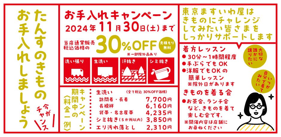 東京ますいわ屋お手入れキャンペーン